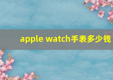 apple watch手表多少钱